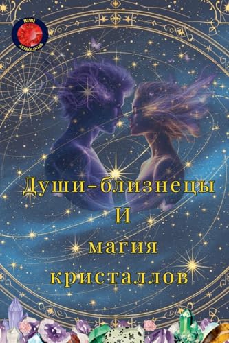 Души-близнецы И магия кристаллов von Ediciones Rubi