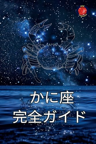 かに座 完全ガイド von Ediciones Rubi