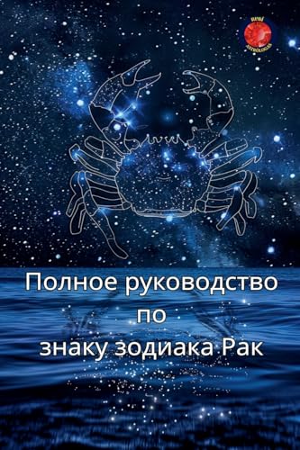 Полное руководство по ... Рак von Ediciones Rubi