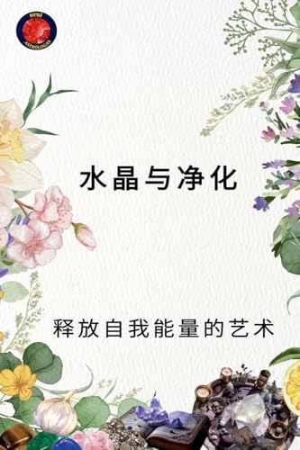 水晶与净化 释放自我能量的艺术 von Ediciones Rubi