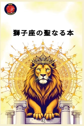 獅子座の聖なる本 獅子座の聖なる本 von Ediciones Rubi