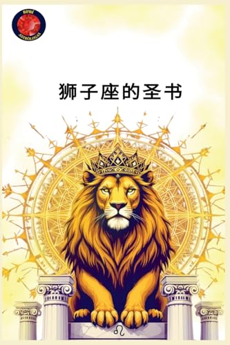 狮子座的圣书 von Ediciones Rubi