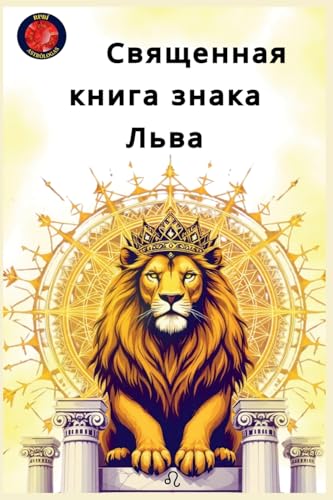 Священная книга знака Льва von Ediciones Rubi