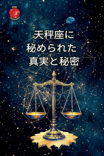 天秤座に 秘められた 真実と秘密 von Ediciones Rubi