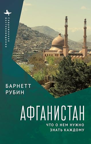 Afghanistan: What Everyone Needs to Know von Academic Studies Press