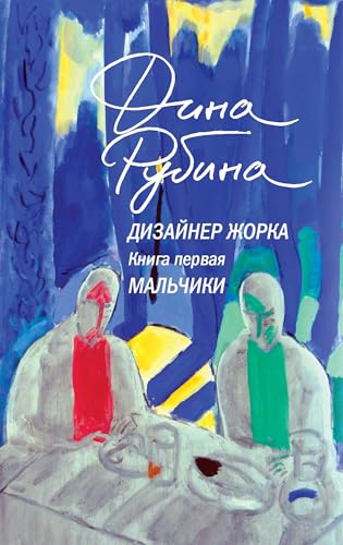 Dizajner Zhorka. Kniga pervaja. Mal'chiki Dizajner Zhorka. Kniga pervaja. Mal'chiki von KNIZHNIK