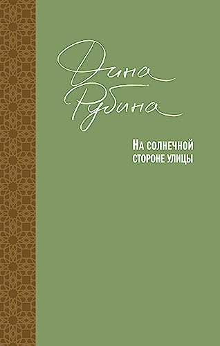 Na solnechnoj storone ulicy