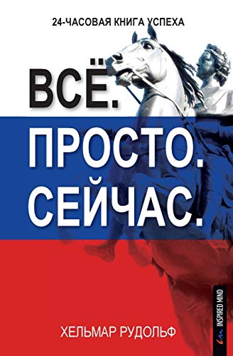 Vso. Prosto. Sejchas.: 24-chasovaya kniga uspekha