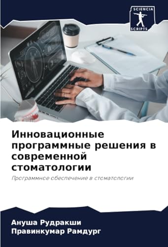 Инновационные программные решения в современной стоматологии: Программное обеспечение в стоматологии: Programmnoe obespechenie w stomatologii von Sciencia Scripts
