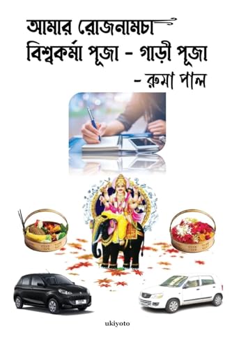 Amar Rojnamcha - Biswakarma Puja - Gari Puja von Ukiyoto Publishing