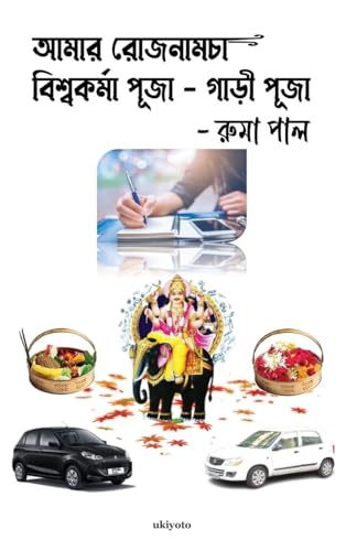 Amar Rojnamcha - Biswakarma Puja - Gari Puja von Ukiyoto Publishing
