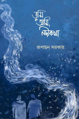 তুমি আমি, নদীকথা von Notion Press