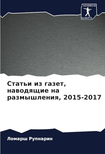 Статьи из газет, наводящие на размышления, 2015-2017: DE von Sciencia Scripts