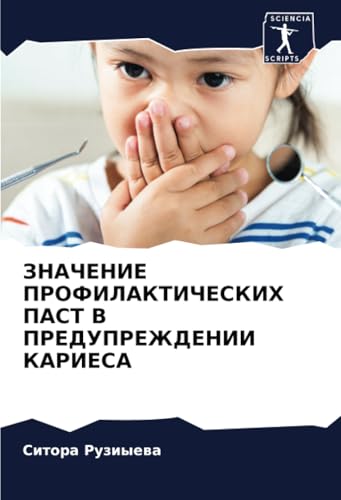 ЗНАЧЕНИЕ ПРОФИЛАКТИЧЕСКИХ ПАСТ В ПРЕДУПРЕЖДЕНИИ КАРИЕСА: DE von Sciencia Scripts