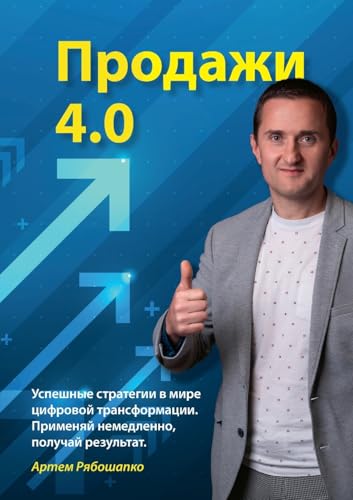 Vertrieb 4.0: Erfolgreich verkaufen im digitalen Wandel (russische Sprache) von Books on Demand