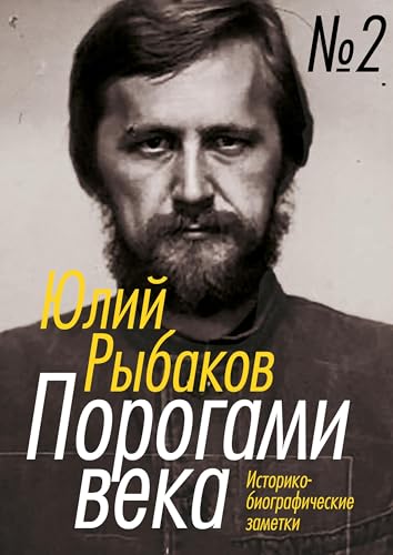 Porogami veka. Tom 2: istoriko-biograficheskie zametki