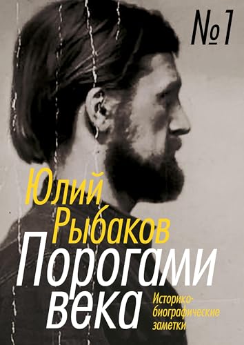 Porogami veka. Tom 1: istoriko-biograficheskie zametki von ISIA Media Verlag