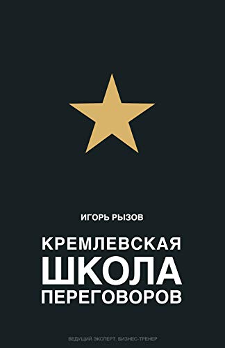 Kremlevskaja shkola peregovorov