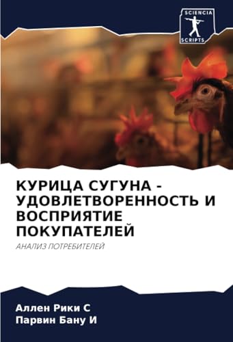КУРИЦА СУГУНА - УДОВЛЕТВОРЕННОСТЬ И ВОСПРИЯТИЕ ПОКУПАТЕЛЕЙ: АНАЛИЗ ПОТРЕБИТЕЛЕЙ: ANALIZ POTREBITELEJ von Sciencia Scripts