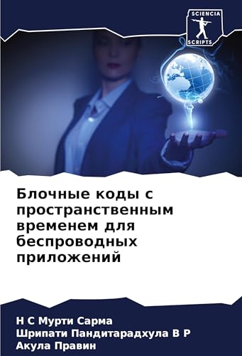 Blochnye kody s prostranstwennym wremenem dlq besprowodnyh prilozhenij von Sciencia Scripts