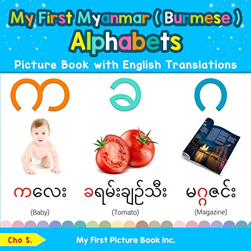 My First Myanmar ( Burmese ) Alphabets Picture Book with English Translations: Bilingual Early Learning & Easy Teaching Myanmar ( Burmese ) Books for ... ( Burmese ) words for Children, Band 1)