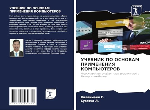 UChEBNIK PO OSNOVAM PRIMENENIYa KOMP'JuTEROV: Peresmotrennyj uchebnyj plan, sostawlennyj w Uniwersitete Periqr von Sciencia Scripts