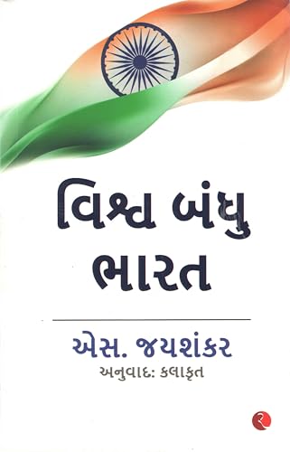 વિશ્વ બંધુ ભારત von Rupa Publications India