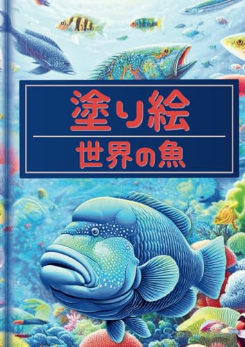 塗り絵：世界の魚 - 日本語版 - (みんなのぬり絵 - 図鑑シリーズ -, Band 5) von Independently published