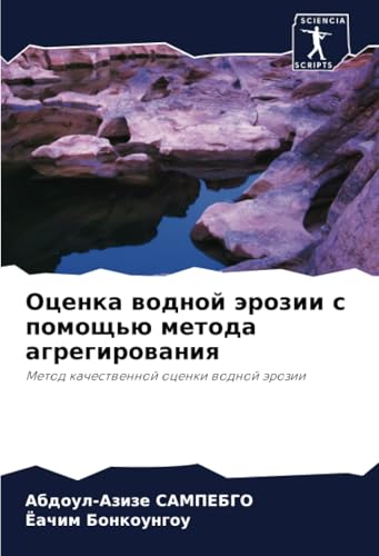 Оценка водной эрозии с помощью метода агрегирования: Метод качественной оценки водной эрозии: Metod kachestwennoj ocenki wodnoj ärozii Оценка водной эрозии с помощью метода агрегирования: Метод качественной оценки водной эрозии: Metod kachestwennoj ocenki wodnoj ärozii