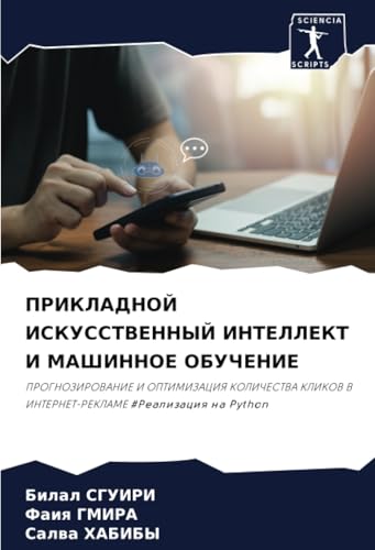 ПРИКЛАДНОЙ ИСКУССТВЕННЫЙ ИНТЕЛЛЕКТ И МАШИННОЕ ОБУЧЕНИЕ: ПРОГНОЗИРОВАНИЕ И ОПТИМИЗАЦИЯ КОЛИЧЕСТВА КЛИКОВ В ИНТЕРНЕТ-РЕКЛАМЕ #Реализация на Python: ... V INTERNET-REKLAME #Realizaciq na Python von Sciencia Scripts