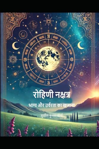 रोहिणी नक्षत्र: भाग्य और उर्वरता का खजाना रोहिणी नक्षत्र: भाग्य और उर्वरता का खजाना von Independently published
