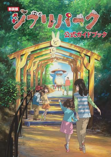 GHIBLI PARK GUIDE BOOK (ARTBOOK VO JAPONAIS) von TOKUMA SHOTEN