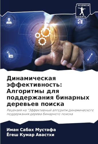 Динамическая эффективность: Алгоритмы для поддержания бинарных деревьев поиска: Рецензия на "Эффективный алгоритм динамического поддержания дерева ... podderzhaniq derewa binarnogo poiska von Sciencia Scripts