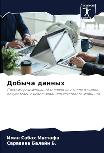 Добыча данных: Системы рекомендаций товаров на основе отзывов покупателей с использованием текстового майнинга: Sistemy rekomendacij towarow na osnowe ... s ispol'zowaniem textowogo majninga von Sciencia Scripts
