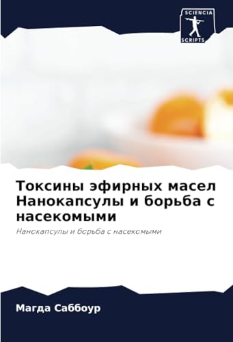 Токсины эфирных масел Нанокапсулы и борьба с насекомыми: Нанокапсулы и борьба с насекомыми: Nanokapsuly i bor'ba s nasekomymi Токсины эфирных масел Нанокапсулы и борьба с насекомыми: Нанокапсулы и борьба с насекомыми: Nanokapsuly i bor'ba s nasekomymi