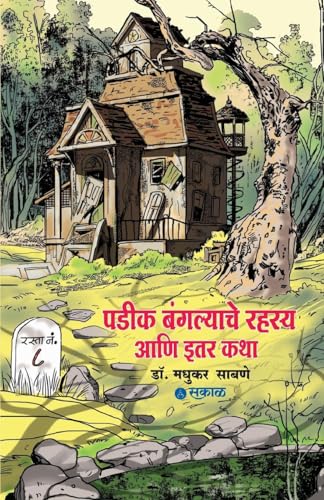 Padik Bangalyache Rahasya Ani Itar Katha von Sakal Media Pvt Ltd