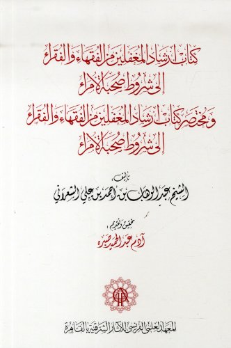 The guidebook for gullible jurists and mendicants the conditions for befriendig von ARCHEOLOG CAIRE