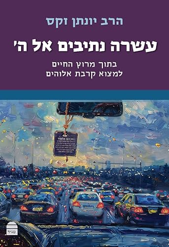 Asara Netivim El Hashem Asara Netivim El Hashem von Toby Publishing Ltd.