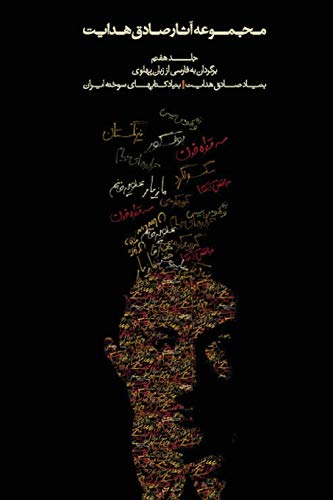 Complete Works of Sadegh Hedayat - Volume VII - Translations from Pahlavi von Iran Open Publishing Group