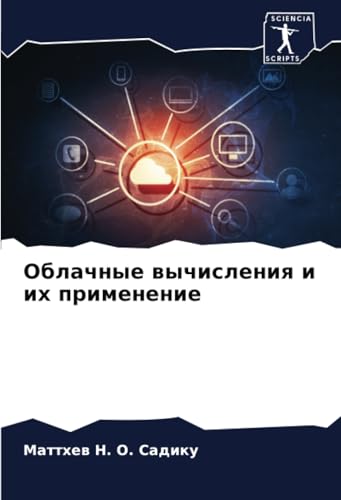 Облачные вычисления и их применение: DE von Sciencia Scripts