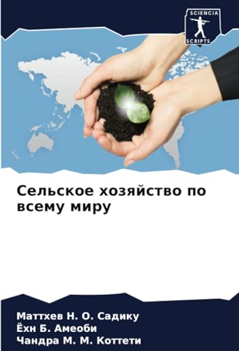 Сельское хозяйство по всему миру: DE von Sciencia Scripts