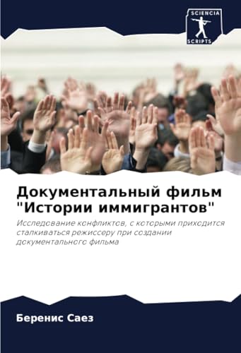 Документальный фильм "Истории иммигрантов": Исследование конфликтов, с которыми приходится сталкиваться режиссеру при создании документального фильма: ... pri sozdanii dokumental'nogo fil'ma von Sciencia Scripts