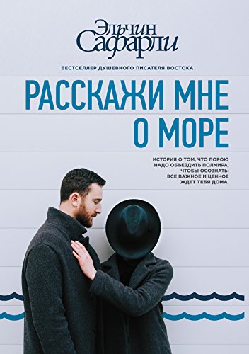 Rasskazhi mne o more von KNIZHNIK