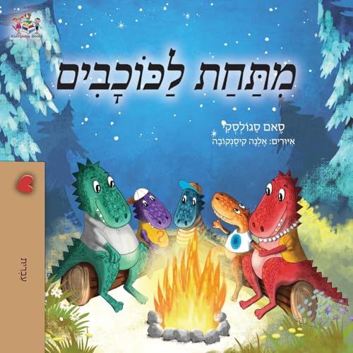 Under the Stars (Hebrew Kids Book) (Hebrew Bedtime Collection) von Kidkiddos Books Ltd.