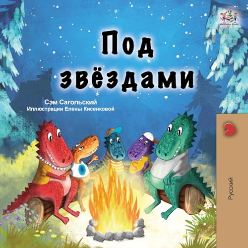 Under the Stars (Russian Children's Book) (Russian Bedtime Collection) von KidKiddos Books Ltd.
