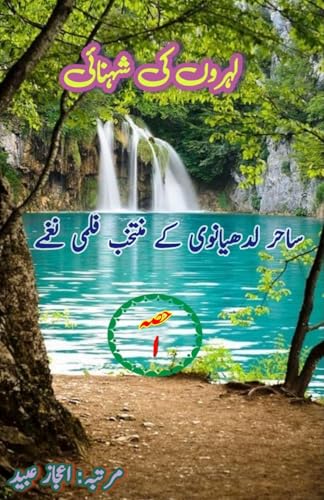 Lehron ki Shehnai - Part-1: (Sahir's Film Songs in Urdu) von Taemeer Publications