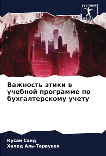 Важность этики в учебной программе по бухгалтерскому учету: DE von Sciencia Scripts