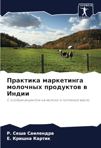 Практика маркетинга молочных продуктов в Индии: С особым акцентом на молоко и топленое масло: S osobym akcentom na moloko i toplenoe maslo von Sciencia Scripts