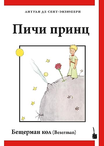 Pichi prints: Der kleine Prinz - Besermanisch