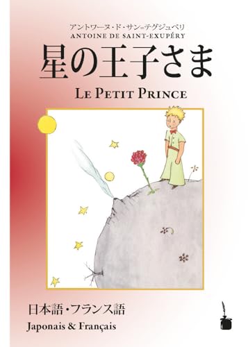 Hoshinoōjisama / Le Petit Prince: zweisprachig: Japanisch und Französisch (Der kleine Prinz) von Edition Tintenfaß